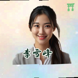 李雪峰