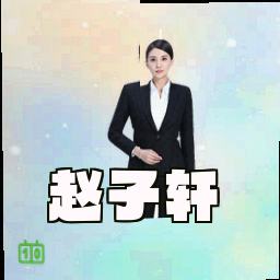 赵子轩